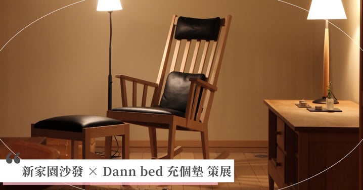 新家園沙發 × Dann bed 充個墊 策展|一木・一器・一生,東川町木作家具仁愛展