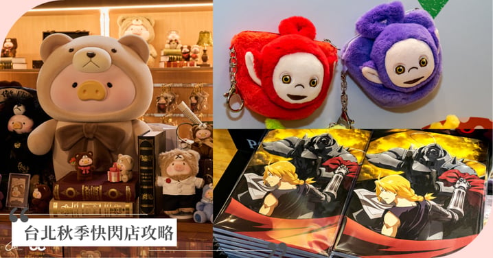 台北秋季快閃店攻略!《天線寶寶》、《罐頭豬LuLu》、《鋼之鍊金術師》三大熱門IP必逛亮點、限量周邊與交通懶人包