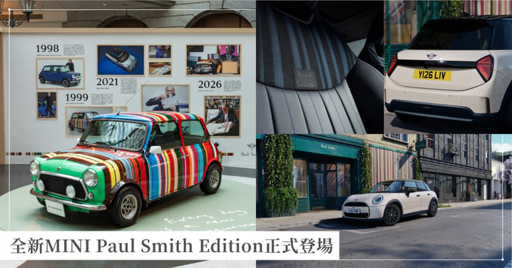 經典英倫，玩心出色！全新MINI Paul Smith Edition正式登場 以專屬配色、經典條紋與手寫細節，演繹兼具設計巧思與駕馭樂趣的個人風格