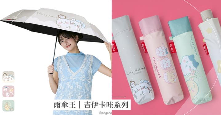 不只可愛，更能撐過台灣晴雨天！ 雨傘王┃吉伊卡哇系列  人氣傘款進入最後倒數