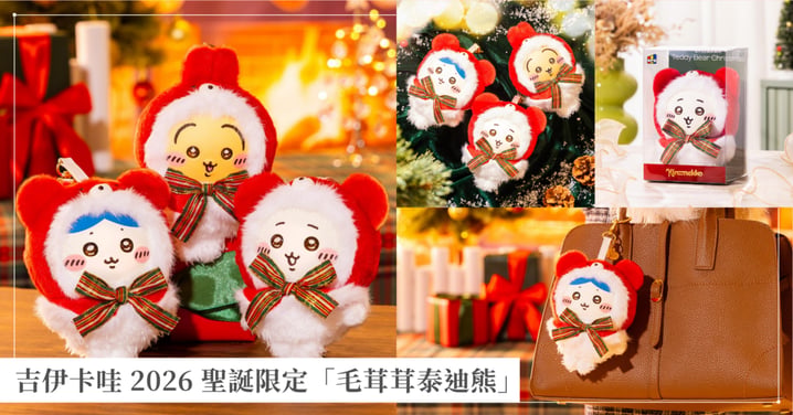 【吉伊卡哇 2026 聖誕限定】毛茸茸泰迪熊吊飾超萌登場！發售日、販售門市與亮點總整理