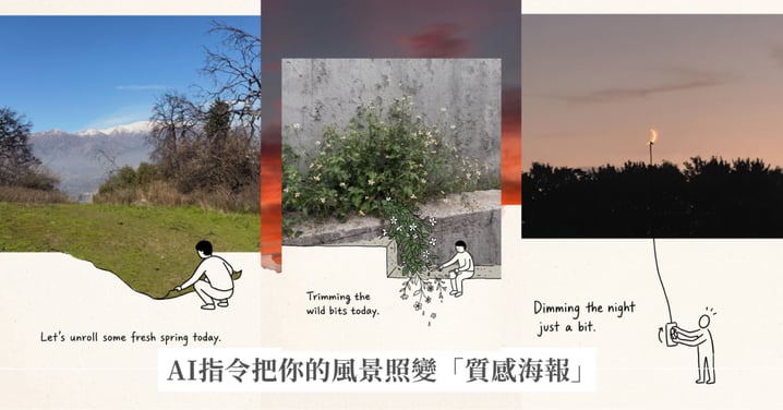 把你的風景照變「質感海報」！AI 指令玩出二創雜誌感，創造攝影的裏世界幽默
