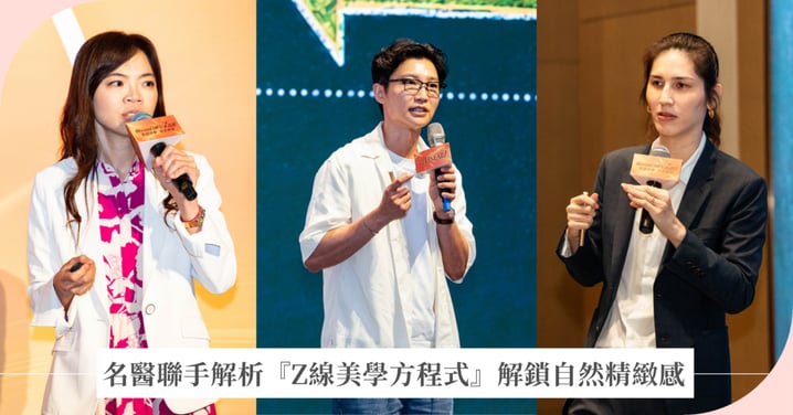 無懼鏡頭展現原生美!名醫聯手解析『Z線美學方程式』,解鎖自然精緻感