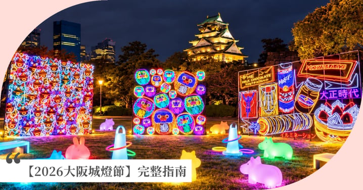 【2026大阪城燈節】Osaka Castle Illuminage完整指南！天下一統歷史光影、門票交通整理