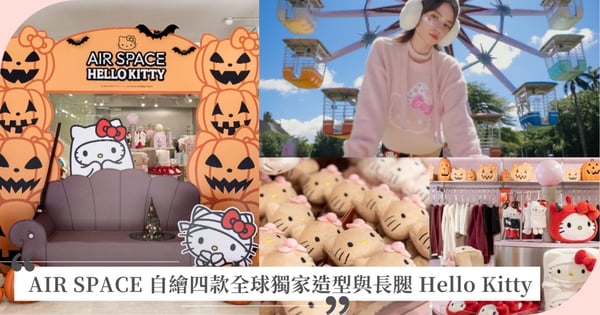 HELLO OR TREAT！Hello Kitty 變身萬聖節最可愛的「搗蛋鬼」！ AIR SPACE 自繪四款全球獨家造型與長腿 Hello Kitty　於10月12日推出秋冬新品與r.fav南西店「SPOOKY PARTY」萌鬼派對主題裝置