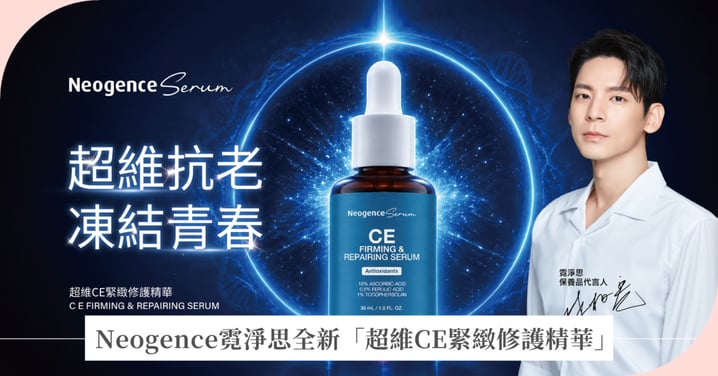 高濃維C保養不用再選黏膩或高價! Neogence霓淨思全新「超維CE緊緻修護精華」 15%左旋C × 維他命E × 阿魏酸,院線美容課程黃金神隊友