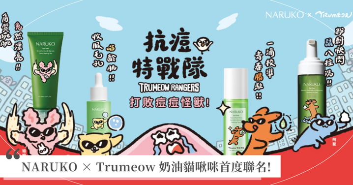 NARUKO × Trumeow 奶油貓啾咪首度聯名! 「抗痘特戰隊」萌力出動 聯手擊退痘痘怪獸