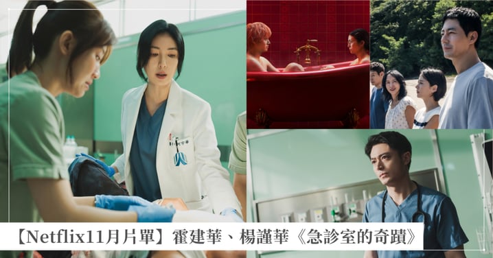 【Netflix 2026年11月片單】霍建華、楊謹華《急診室的奇蹟》上線！李滄東《假如愛有如果》重磅登場