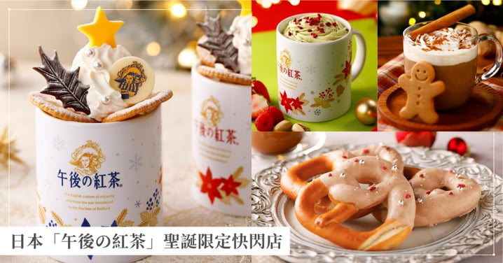 【2026日本自由行】「午後の紅茶」聖誕限定快閃店登陸橫濱、名古屋、仙台,特調奶茶與精緻甜點懶人包