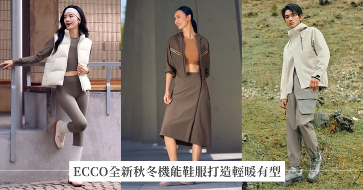 早晚溫差漸顯!ECCO全新秋冬機能鞋服打造輕暖有型 穿搭 防風防水外套、防水裙裝、輕暖羽絨到戶外工裝 兼顧實穿機能與潮流風格
