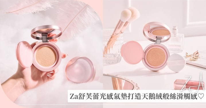 底妝精緻感的關鍵就在這！Za「舒芙蕾光感氣墊」打造天鵝絨般絲滑觸感，細膩柔焦毛孔、輕盈服貼又持妝♡