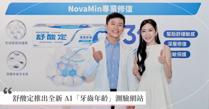 敏感性牙齒竟與「牙齒年齡」有關？ 舒酸定推出全新 AI「牙齒年齡」測驗網站 「紅毯女王」楊千霈親自體驗 驚覺牙齒可能有初老訊號？