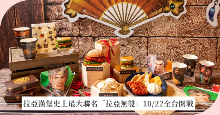 拉亞漢堡史上最大聯名！《真・三國無雙》王牌製作人來台迎戰呂布 「拉亞無雙」10/22全台開戰