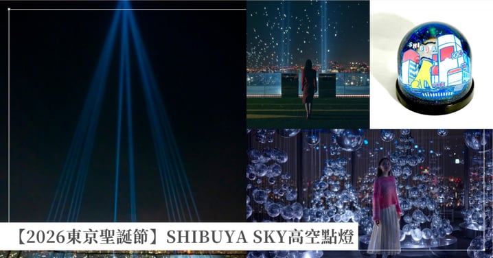 【2026東京聖誕節】SHIBUYA SKY高空點燈！門票預約、鏡面氣球與光之樹看點全攻略