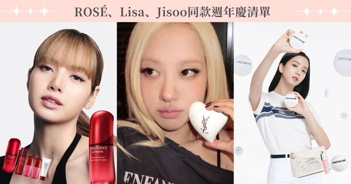 【2026週年慶】ROSÉ、Lisa、Jisoo同款都想收！10款明星美妝清單，限定組合與追星贈禮一次看