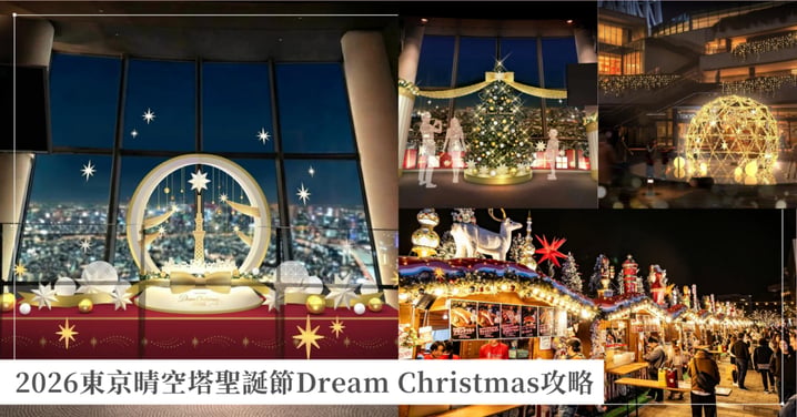 2026東京晴空塔聖誕節Dream Christmas攻略!40萬球璀璨燈飾、繪本聖誕市集與4公尺巨型史多倫麵包
