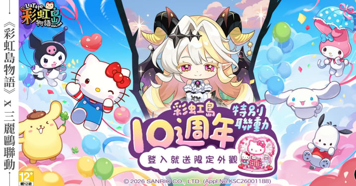 《彩虹島物語》x 三麗鷗聯動激萌登場！簽到免費送Hello Kitty椅子，【惡魔的低語】10週年改版與見面會同步狂歡！