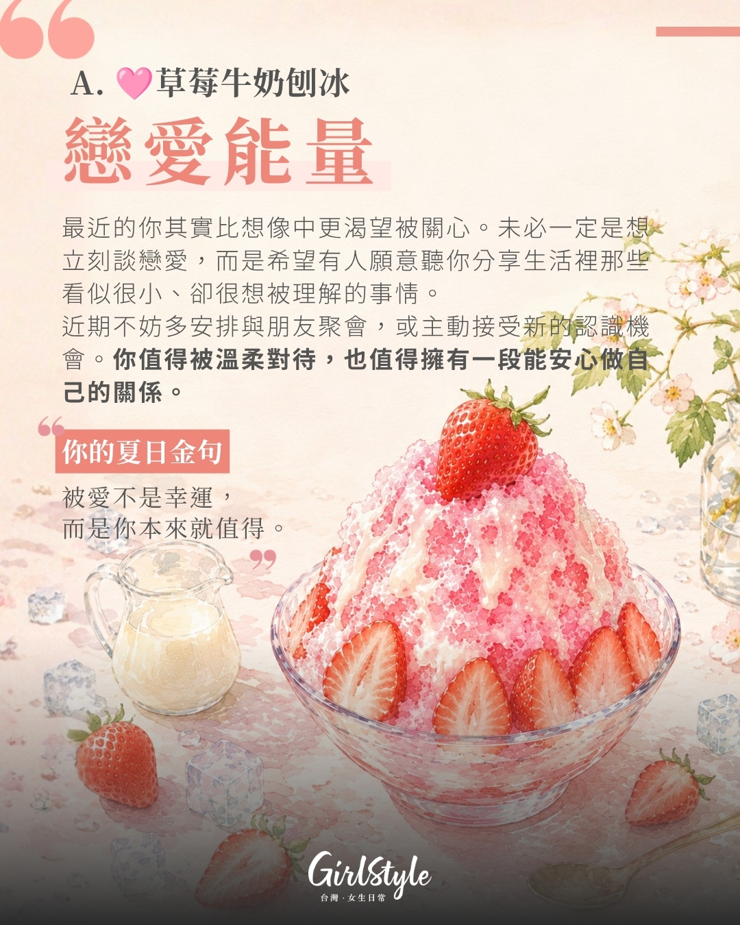 🩷 A. 草莓牛奶刨冰：你最需要補充的是「戀愛能量」