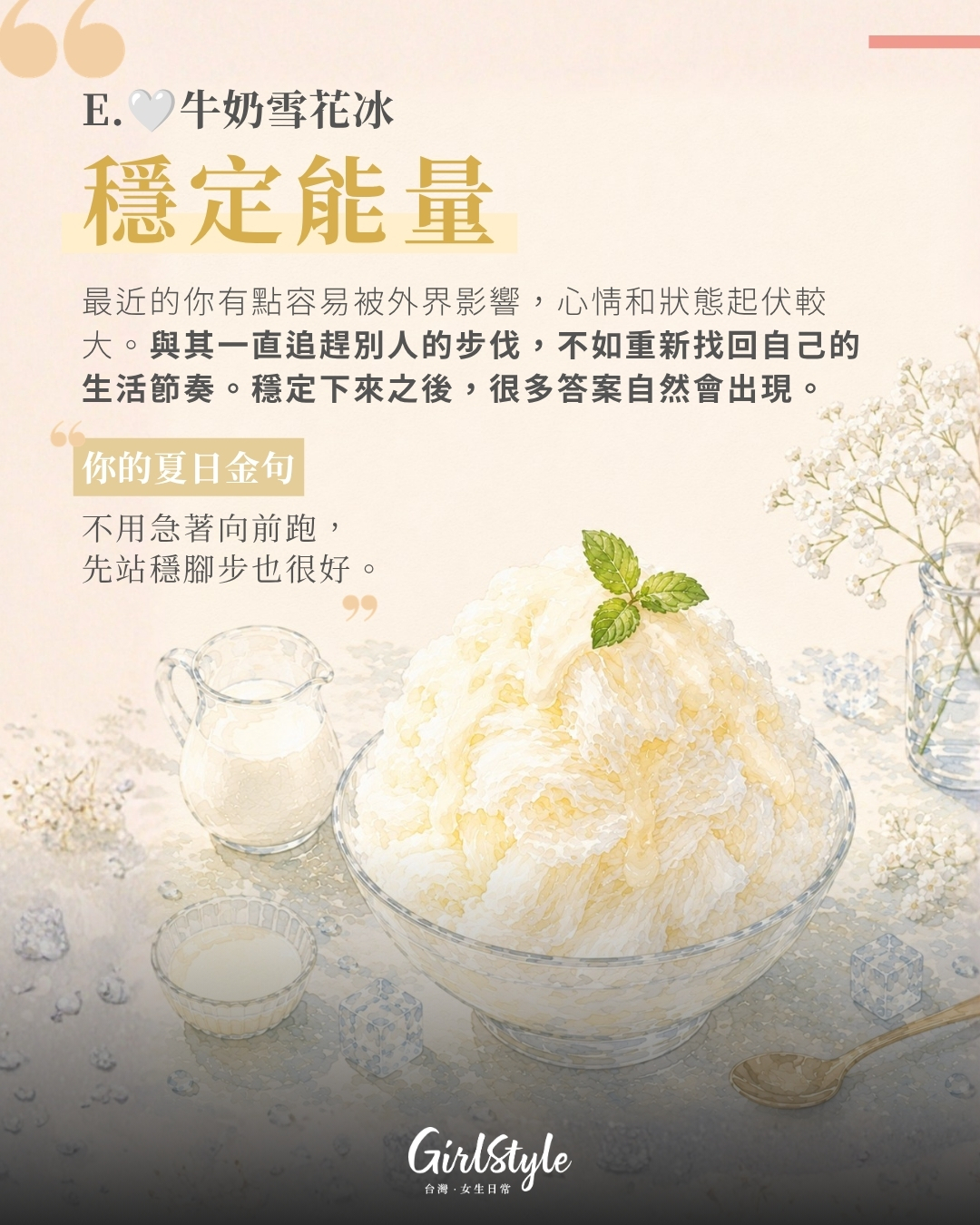 🤍 E. 牛奶雪花冰：你最需要補充的是「穩定能量」