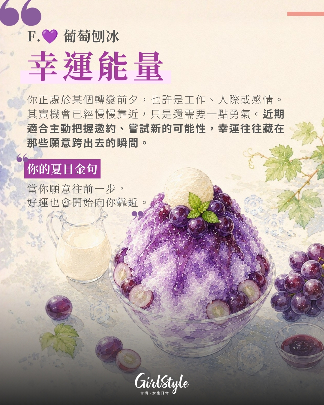 💜 F. 葡萄刨冰：你最需要補充的是「幸運能量」