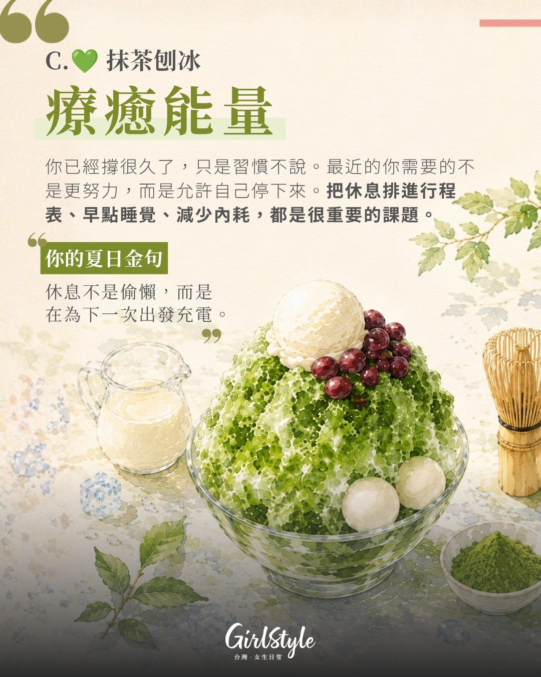 💚 C. 抹茶刨冰：你最需要補充的是「療癒能量」