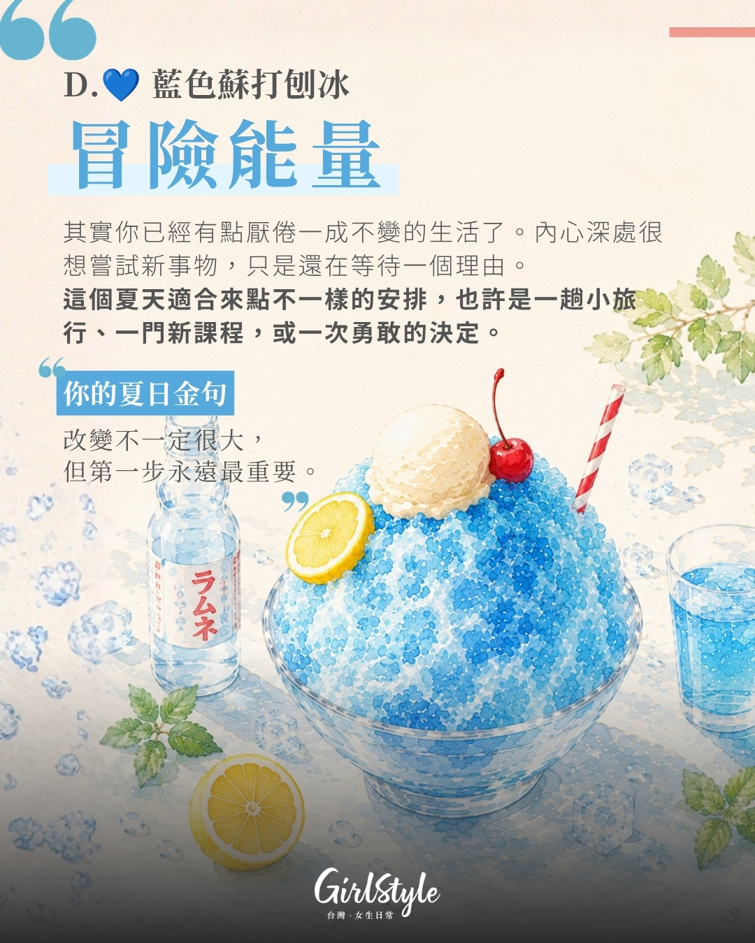 💙 D. 藍色蘇打刨冰：你最需要補充的是「冒險能量」