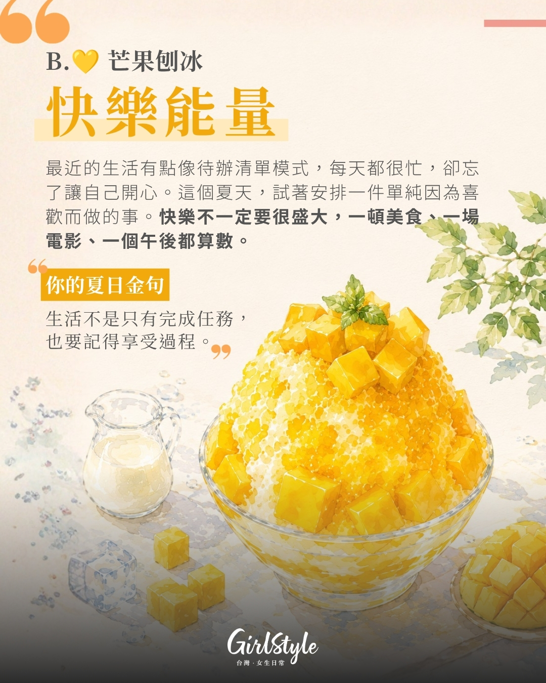 💛 B. 芒果刨冰：你最需要補充的是「快樂能量」